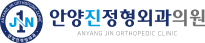 안양진정형외과의원